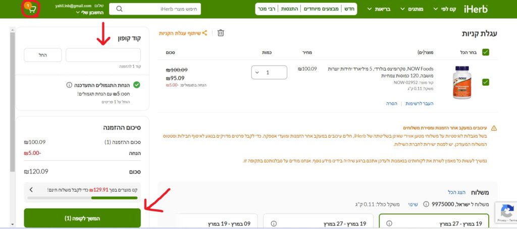 עגלת הקניות ב-iHerb וסיום הרכישה